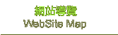 網站導覽