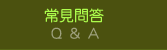 常見問答