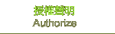 授權聲明