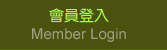 會員登入
