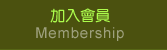 加入會員
