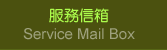服務信箱
