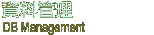 資料管理