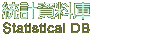 統計資料庫