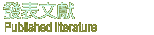 發表文獻