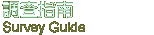 調查指南