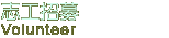 志工招募