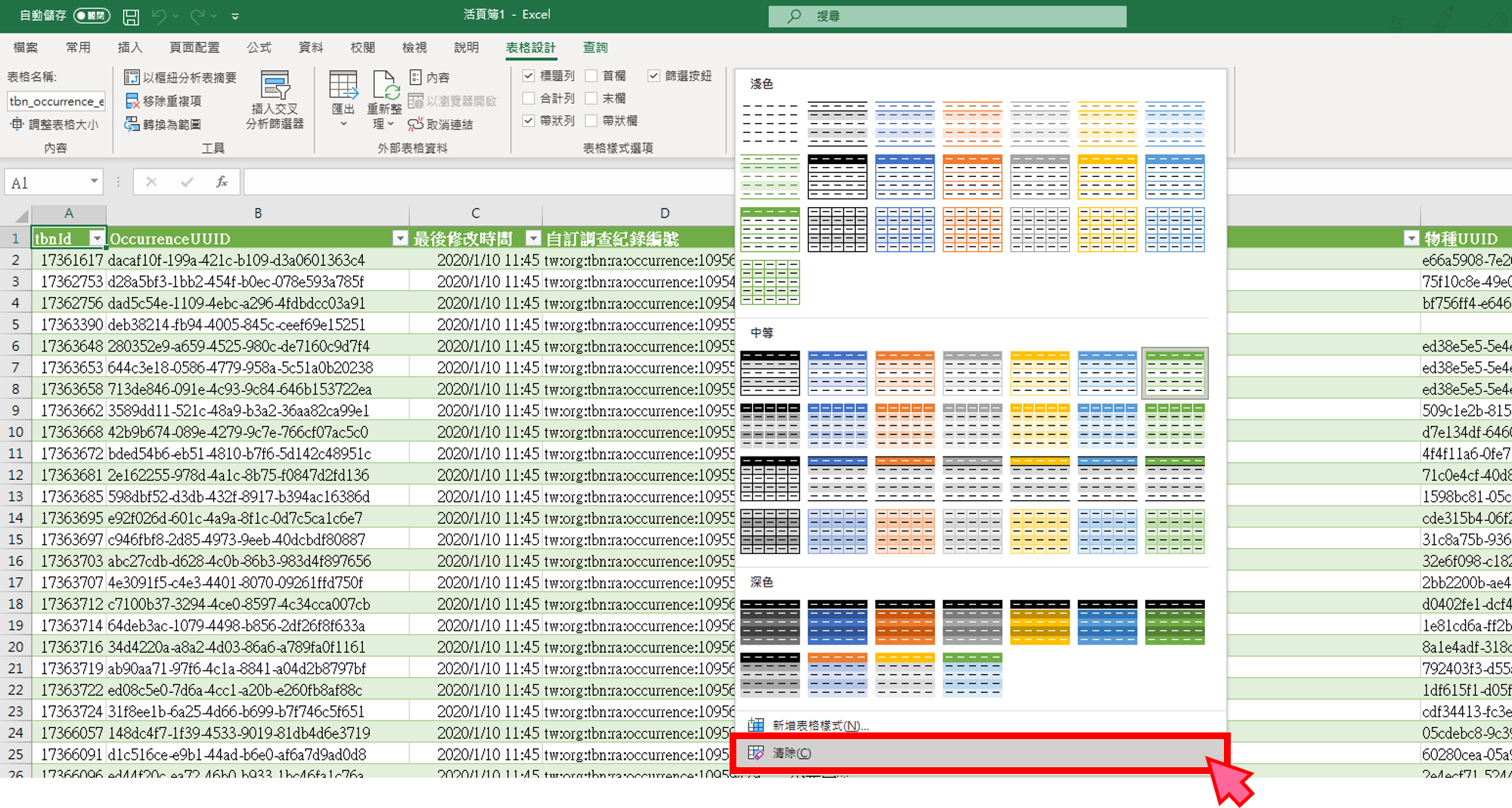 1-8 清除表格樣式.png